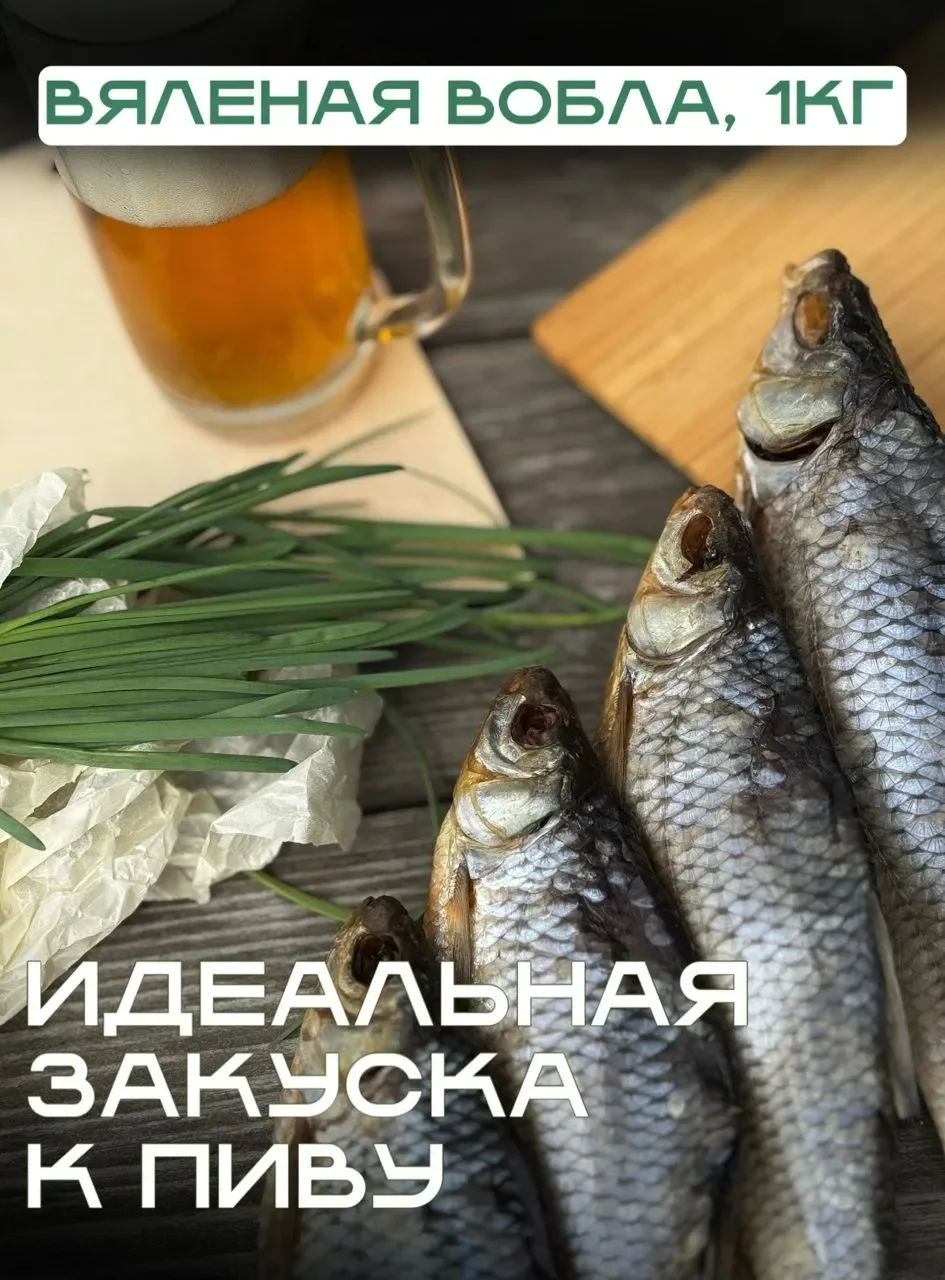 ВОБЛА 18-20 см (Отборная)- вяленая / закуска к пиву / сушеная рыба 1кг.