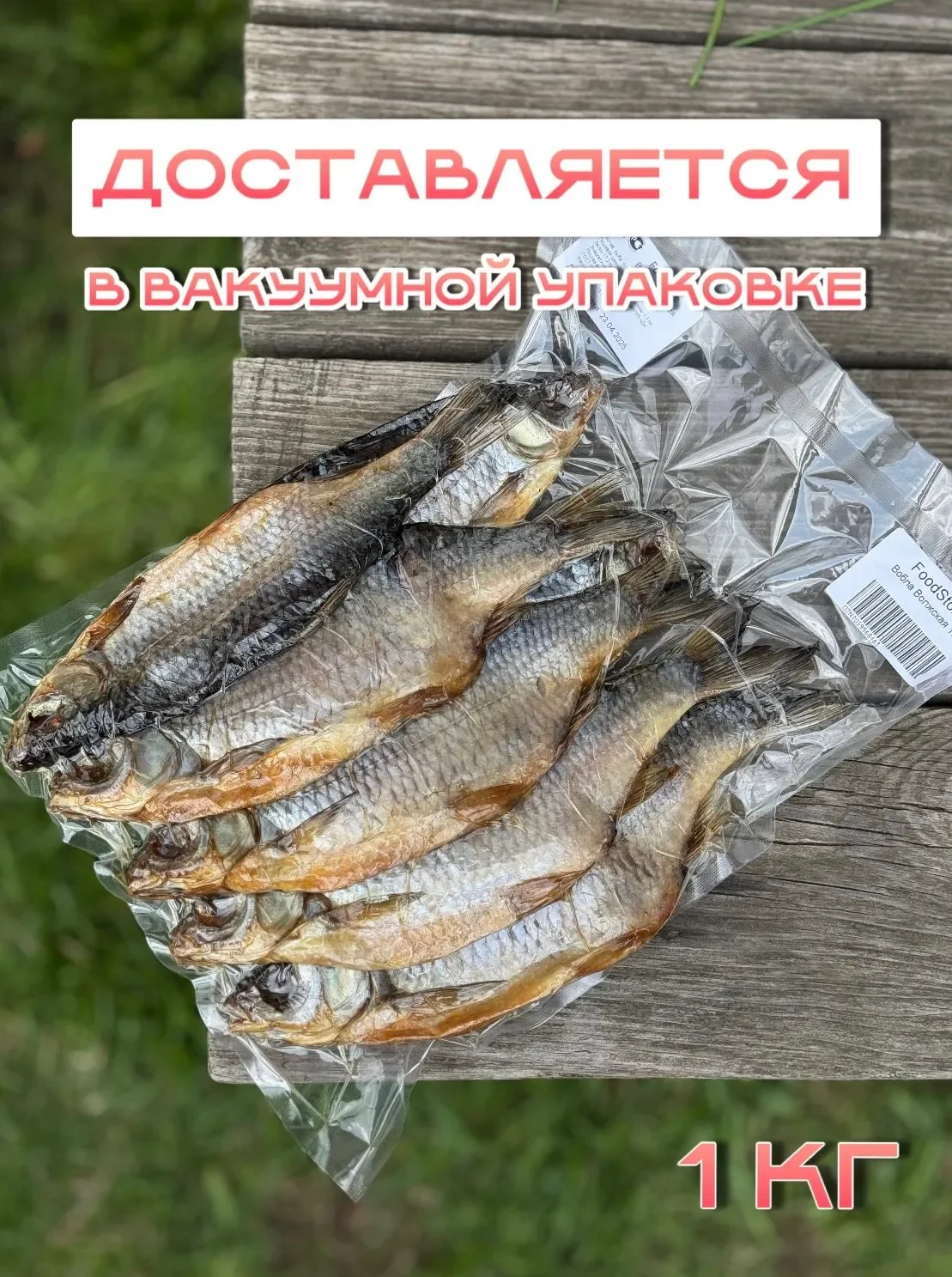 ВОБЛА 18-20 см (Отборная)- сушеная / закуска к пиву / сушеная рыба 1кг.